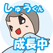Shu-kun, Growing up now!