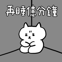 Miss A:短腿貓之好累好想睡