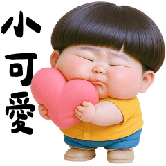 阿寶是個小可愛