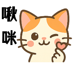 可愛動物上班日常用語