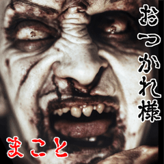 Makoto dedicated kowamote zombie Big