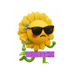 莉太陽花