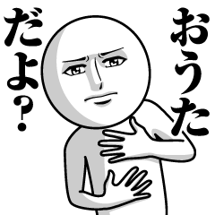 おうたの真顔の名前スタンプ【おうた】