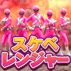 スケベレンジャー