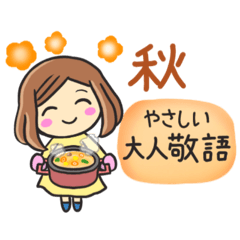 【秋】大人の気遣い♡優しい敬語スタンプ