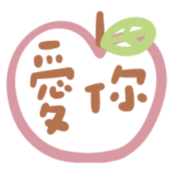 我是你最溫暖的靠山 靜態小貼圖!3-1