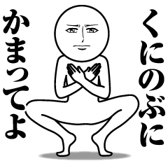 くにのぶの真顔の名前スタンプ【くにのぶ】