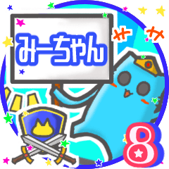 ⭐️みーちゃん⭐️名前スタンプbyゆっけ。08