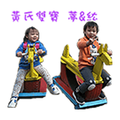 可愛黃氏雙寶