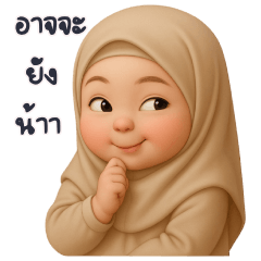 ฮิญาบ ตุ้ยนุ้ย จอมแก่น