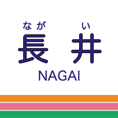 長井線の駅名スタンプ