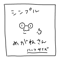 シンプルめがねさん