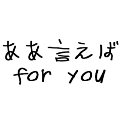 毎日使えるああ言えばforyou【赤ちゃん字】