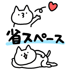 省スペースしょぼいねこ