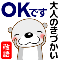 ずっと使える大人の優しいきづかいラッコ