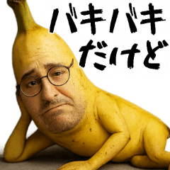 未熟なバナナ(意外と使える下ネタ返信)