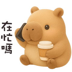 ʕ •͡ᴥ•ʔ 卡皮巴拉拉在忙嗎