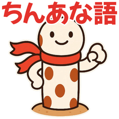 ほんわかチンアナゴのちんあな語