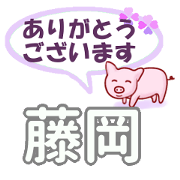 Fujioka's.Conversation Sticker.