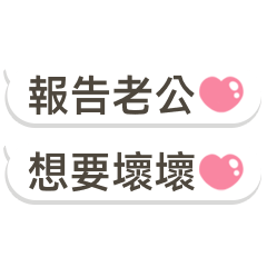 報告我的老公♡♡