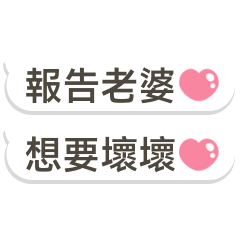 報告我的老婆♡♡