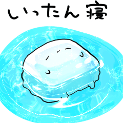 【ネガティブ】なんだかゆるい氷