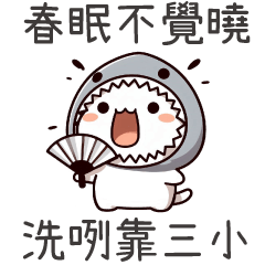 古詩鯊魚喵喵★春眠不覺曉,洗咧靠三小