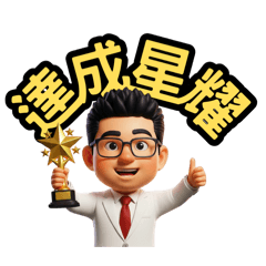昌的成功語錄1