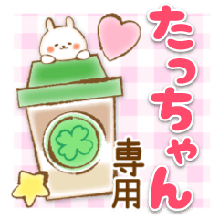 たっちゃん】専用☆優しいスタンプ - LINE スタンプ | LINE STORE