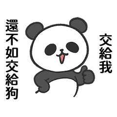 交給我-別擔心(熊貓)