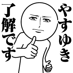 やすゆきの真顔の名前スタンプ【やすゆき】