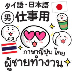 ชายทำงานเก่ง ญี่ปุ่น-ไทย