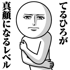 てるひろの真顔の名前スタンプ【てるひろ】