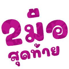 ตรายาง ทำงานบ้านแชร์