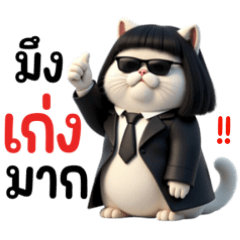 แมวเท่ส์ ใส่สูท