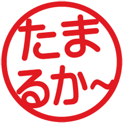 方言いろいろ！はんこ★スタンプ