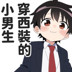 穿西裝的小男生日常用語貼圖【繁體中文】