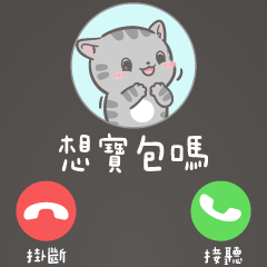 皮皮毛毛☘️想你的寶包來電(全螢幕毛毛版)