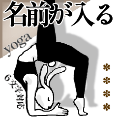 名前が入る★ヨガするウサギ【敬語】