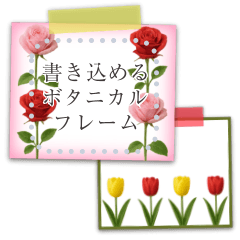 書き込める♥お花のメモ用紙フレーム