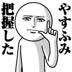 やすふみの真顔の名前スタンプ【やすふみ】