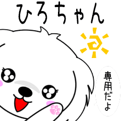 ♦️ひろちゃん専用♦️使える名前スタンプ