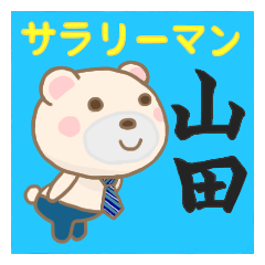 サラリーマン山田(会社専用)