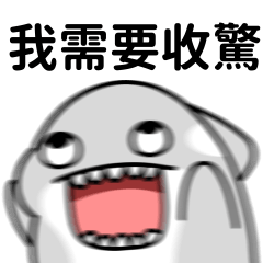 虎鯨白白 13 - 不是韭菜是信徒