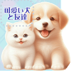 可愛い犬と友達 vol.2 猫猫