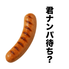 チャラいソーセージ【ナンパ・ウィンナー】