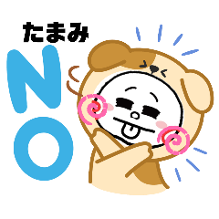 名前スタンプ『たまみ』