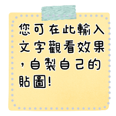 「不知所云」的人生哲語-便利貼篇