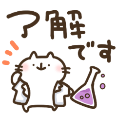 理系ねこゆる敬語挨拶スタンプ