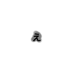 灰色で塗りひらがな あ行後半＋α